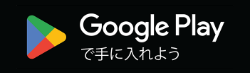 Google Playで手に入れよう