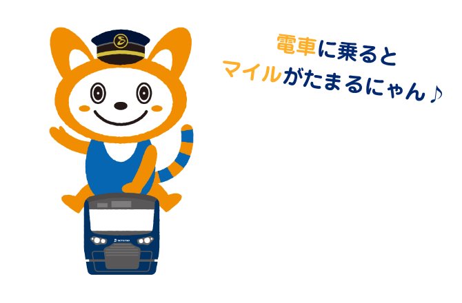 イラスト：そうにゃんが電車の上に乗って「電車に乗るとマイルがたまるにゃん♪」と言っている