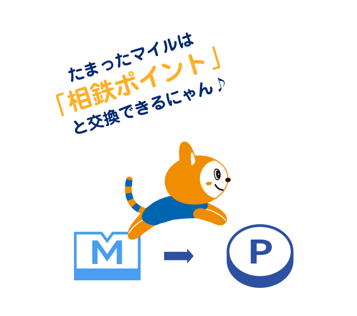 イラスト：「たまったマイルは「相鉄ポイント」と交換できるにゃん」と言っているそうにゃん