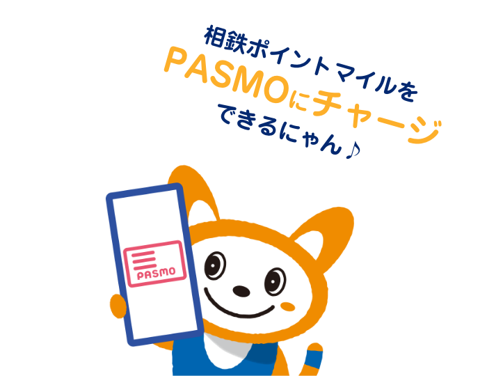 イラスト：「相鉄ポイントマイルをPASMOにチャージできるにゃん」と言っているそうにゃん