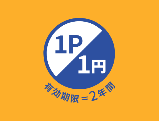 1P＝1円（有効期限2年間）