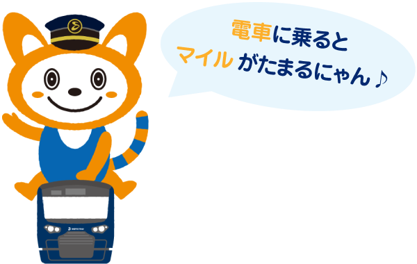 イラスト：電車にまたがり手をあげるそうにゃん。「電車に乗るとマイルがたまるにゃん♪」と言っている