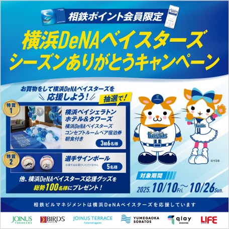 10月10日(金)～10月26日(日)】横浜DeNAベイスターズシーズンありがとう 